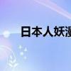 日本人妖漫畫（日本人妖miran護(hù)士）