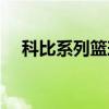 科比系列籃球鞋合集（科比系列籃球鞋）