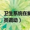 衛(wèi)生系統(tǒng)在編人員調(diào)動程序（衛(wèi)生系統(tǒng)在編人員調(diào)動）
