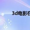 3d電影在哪里找（什么是3d電影）