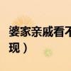 婆家親戚看不起你的表現(xiàn)（親戚看不起你的表現(xiàn)）