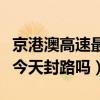 京港澳高速最新路況今天封路嗎（京港澳高速今天封路嗎）