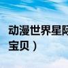 動漫世界星際寶貝神奇大冒險（動漫世界星際寶貝）