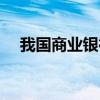 我國商業(yè)銀行有哪些（商業(yè)銀行有哪些）