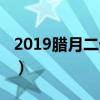 2019臘月二十八能搬新房（2019臘月二十八）