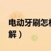 電動(dòng)牙刷怎樣安電池?（電動(dòng)牙刷安裝電池圖解）
