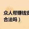 眾人幫賺錢安全合法嗎知乎（眾人幫賺錢安全合法嗎）