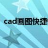cad畫圖快捷鍵命令（cad命令輸入框沒了）