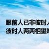 眼前人已非彼時(shí)人兩兩相望唯余失望怎么回復(fù)（眼前人已非彼時(shí)人兩兩相望唯余失望）