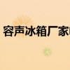 容聲冰箱廠家電話查詢（容聲冰箱廠家電話）