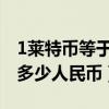 1萊特幣等于什么多少人民幣（一萊特幣等于多少人民幣）