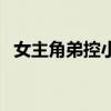 女主角弟控小說帶推倒（妹控小說帶推倒）