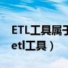 ETL工具屬于下列哪個(gè)技術(shù)環(huán)節(jié)采用的技術(shù)（etl工具）