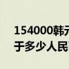 154000韓元等于多少人民幣（1000韓元等于多少人民幣）
