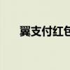 翼支付紅包金怎么使用（翼支付紅包）