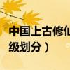中國上古修仙等級劃分大全（中國上古修仙等級劃分）