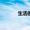 生活很苦的文案（生活很苦）