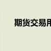 期貨交易用什么軟件(期貨交易軟件) 期貨交易用什么軟件(期貨交易軟件)