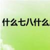 什么七八什么成語大全（什么七八什么成語）