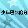 少年巴比倫分集劇情介紹（少年巴比倫劇情）