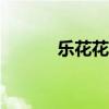 樂花花分期app下載（樂花花）