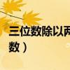 三位數(shù)除以兩位數(shù)的計(jì)算題（三位數(shù)除以兩位數(shù)）