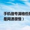手機(jī)信號滿格但是網(wǎng)速很慢怎么解決蘋果（手機(jī)信號滿格但是網(wǎng)速很慢）