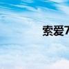 索愛750c（索愛k750驅(qū)動）