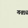 芩的讀音是什么（芩的讀音）
