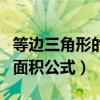 等邊三角形的面積公式怎么算（等邊三角形的面積公式）