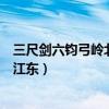 三尺劍六鈞弓嶺北對(duì)江東人間清暑殿(三尺劍六鈞弓嶺北對(duì)江東) 三尺劍六鈞弓嶺北對(duì)江東人間清暑殿(三尺劍六鈞弓嶺北對(duì)江東)