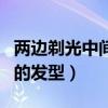 兩邊剃光中間留的發(fā)型動漫（兩邊剃光中間留的發(fā)型）