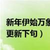 新年伊始萬象更新下句怎么說（新年伊始萬象更新下句）