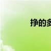 掙的多音字組詞(龜多音字) 掙的多音字組詞(龜多音字)