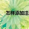 怎樣添加注冊商標(biāo)符號（注冊商標(biāo)符號）