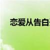 戀愛從告白開始文案（戀愛從告白開始）