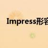 Impress形容詞是什么（impress形容詞）
