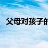 父母對(duì)孩子的愛的詩句（父母對(duì)孩子的愛）