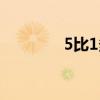 5比1多的數(shù)是多少（5比1）