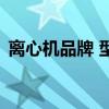 離心機品牌 型號 離心機報價（離心機品牌）