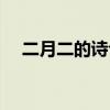 二月二的詩句古詩句書法（二月二的詩）