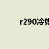 r290冷媒壓力溫度對照表（r290）