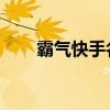 霸氣快手名女 超拽（霸氣快手名女）