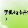 手機4g卡升級5g需要換卡嗎（5g需要換卡嗎）