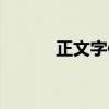 正文字體格式要求（正文字體）