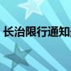 長治限行通知最新今天（長治限行最新消息）