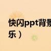 快閃ppt背景音樂怎么刪除（快閃ppt背景音樂）