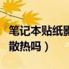 筆記本貼紙影響散熱嗎知乎(筆記本貼紙影響散熱嗎) 筆記本貼紙影響散熱嗎知乎(筆記本貼紙影響散熱嗎)