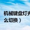 機(jī)械鍵盤燈光怎么切換顏色（機(jī)械鍵盤燈光怎么切換）