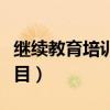 繼續(xù)教育培訓(xùn)費(fèi)入什么科目（培訓(xùn)費(fèi)入什么科目）